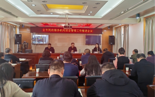 市民政局召开全市民政服务机构安全管理工作